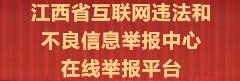 江西省互聯網違法和不良信息舉報中心在線舉報平臺